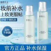 百亿补贴：植物主义 爽肤水补水保湿水湿敷舒缓干燥喷雾柔肤水丝瓜水男女开学