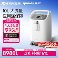 鱼跃 医用制氧机10L升大流量带雾化中重度缺氧氧气机8F-10W