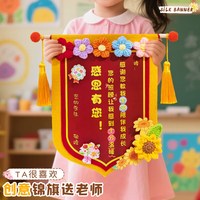 佳茉 教师节毕业礼物幼儿园送女老师手工diy锦旗定做感谢实用2026新款