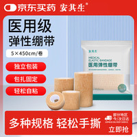 安其生 医用弹性自粘绷带透气运动5cm*4.5m*3卷伤口包扎手指固定弹力绑带