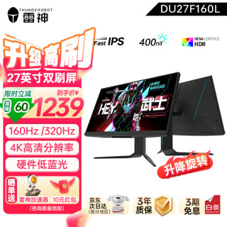 雷神 27英寸4K160\320Hz双模电竞显示器 升降底座\DU27F160L