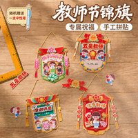 少年伴 教师节礼物锦旗手工diy套装儿童制作材料幼儿园送男女老师实用贺卡感谢师恩手作礼4个装赠黑笔*1