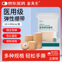 安其生 医用弹性自粘绷带透气运动3卷10cm*4.5m伤口包扎手指固定弹力绑带