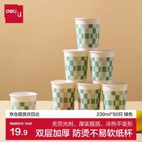 得力 一次性纸杯子双层加厚防烫230ml50只