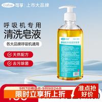可孚 清洗皂液呼吸机专用耗材配件500ml/瓶2瓶装