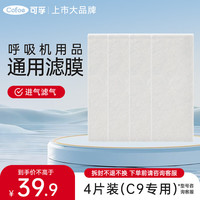 可孚 呼吸机C9通用滤膜呼吸机耗材配件空气滤芯