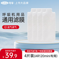 可孚 呼吸机AR120mini通用滤膜呼吸机耗材配件空气滤芯