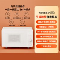 米家 MWBLXE1ACM 微波炉 白色
