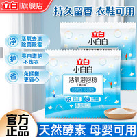 立白 小白白活氧泡泡粉爆炸盐衣物去黄亮白除霉除菌母婴衣鞋可用免揉搓 20g*2袋便携装