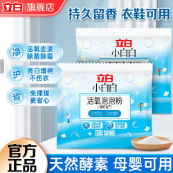 立白 小白白活氧泡泡粉爆炸盐衣物去黄亮白除霉除菌母婴衣鞋可用免揉搓 20g*2袋便携装