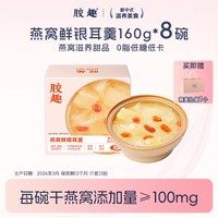 胶趣 燕窝鲜银耳羹即食0脂低糖低卡免煮日常食补下午茶速食糖水LL