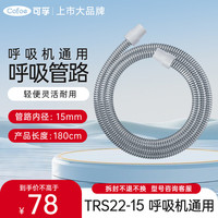 可孚呼吸机通配呼吸管路呼吸机适配呼吸耗材TRS22-15