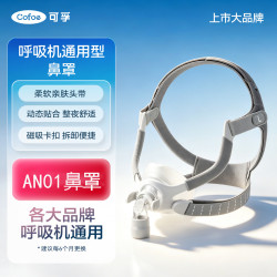 可孚 通用鼻罩AN01呼吸机配件适配耗材L码持续正压通气用鼻罩