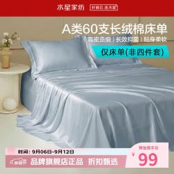 水星家纺 A类抑菌60支长绒棉床单单件 四季款纯棉床单 棉柔沐光长绒棉床单160cm×230cm