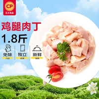 正大食品 鸡腿肉丁 900g