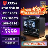 微星 配置五 |5700X+RTX5060Ti 微星全家桶 迷你手提主机 限时直降400！！