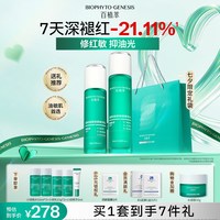 Biophyto genesis 3.0小绿瓶水乳套装正品控油补水保湿修护肤复