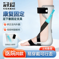 冠爱 医用足托足下垂矫正器足内翻足外翻护具脚踝固定支具可穿鞋内