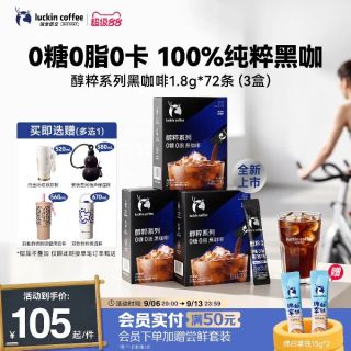 瑞幸咖啡 醇粹0糖0脂黑咖美式 1.8g*78袋 赠保温杯+15g*2