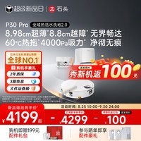 石头 P30 Pro扫地机器人自动上下水版