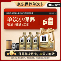 美孚 超金单次小保养卡0W-40 SN 7L含机油+机滤+工时 汽车保养