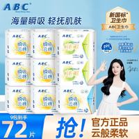 ABC 瞬吸云棉卫生巾日用组合72片