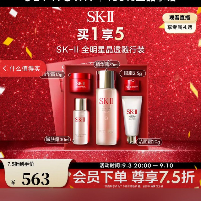 SK-II 神仙水护肤品套装 SK2神仙水护肤精华内外强韧修护焕亮感恩礼遇 75ml全晶透随行装