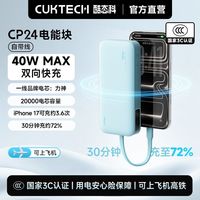 百亿补贴：酷态科 CP24电能块20000毫安时容量自带线充电宝适用苹果小米17 云水蓝