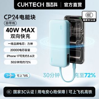 百亿补贴：酷态科 CP24电能块20000毫安时容量自带线充电宝适用苹果小米17 云水蓝