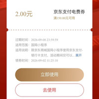京东 交电费 领满150-2元京东支付电费券