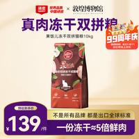 顽皮 果饭儿冻干双拼成猫粮10kg