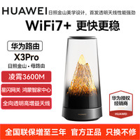 华为 X3 Pro 透明天线 凌霄PLC千兆组网 WiFi7+ 路由器