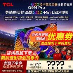 TCL 电视 85Q9M Pro 85英寸电视 SQD-MiniLED 100%全局高色域 超级蝶翼星曜屏 Q9LPro升级新款平板电视