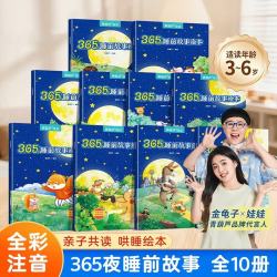 365夜睡前故事绘本全套10册正版 0-3-6岁幼儿亲子共读哄睡小故事书