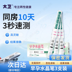大卫 验孕棒水晶笔3支 早早孕验孕棒早孕试纸高精度显示怀孕次日达
