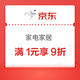 家电家居 9月焕新 满1元享9折