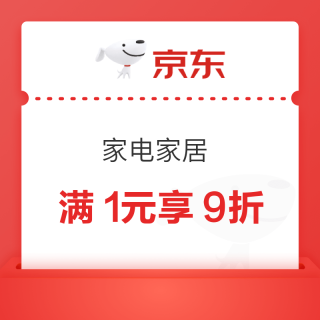 促销活动：家电家居 9月焕新 满1元享9折