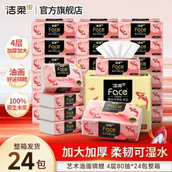 洁柔 Face油画锦鲤  加厚可湿水软抽 4层80抽*24包