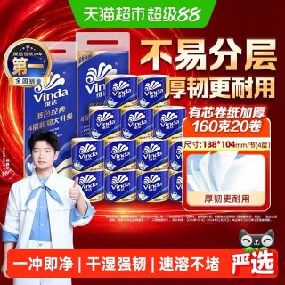 淘金币可用：维达 蓝色经典有芯卷纸4层160克20卷