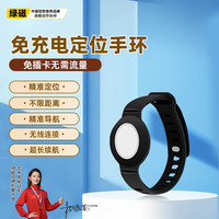 绿磁 老人儿童定位手环 airtag防丢神器防走失追踪器定位跟踪器免流量