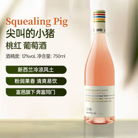 尖叫的小猪 桃红葡萄酒 750ml单瓶装 原装进口