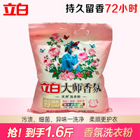 立白 大师香氛洗衣粉 洁净护色 持久留香 祛味去渍 手洗机洗不伤手 香氛净护丨大师香氛粉800g*1袋