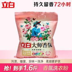 立白 大师香氛洗衣粉 洁净护色 持久留香 祛味去渍 手洗机洗不伤手 香氛净护丨大师香氛粉800g*1袋