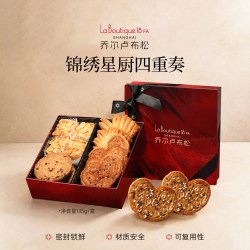 Joël Robuchon 蝴蝶酥蔓越莓曲奇巴旦木千层酥四重奏零食中秋伴手礼