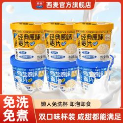 西麦 早餐燕麦杯35g*6/12/18原味海盐咸味营养代餐麦片