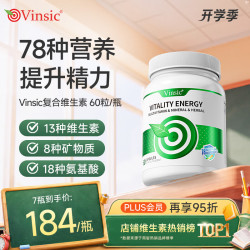 Vinsic 文斯可复合维生素c维生素b族维d增强免疫力男女士抗疲劳78种营养 2瓶+送1瓶= 60粒*3瓶