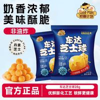 Cheese Scheme 玉米芝士球进口车达干酪奶酪膨化食品非油炸居家办公零食