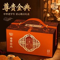 稻香村 月饼礼盒装红豆沙蛋黄五仁多口味高档中秋节送礼员工福利团购 尊贵金典1300g