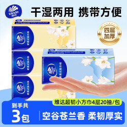维达 便携式抽纸 空谷苍兰香四层加厚餐巾纸 面巾纸卫生纸  4层 20抽*3包