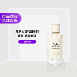 Chloé 仙境花园系列香氛-烟雨茉莉 150ml